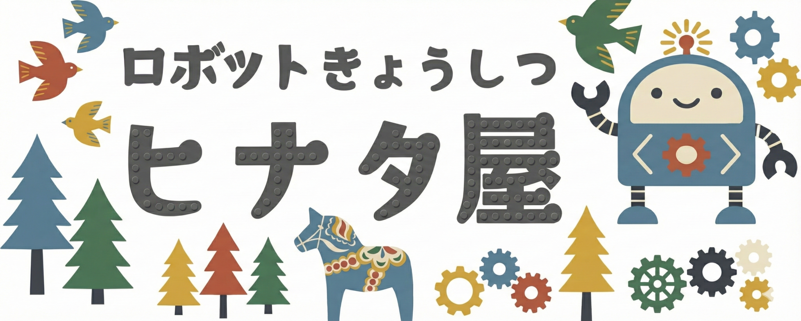 ロボットきょうしつヒナタ屋