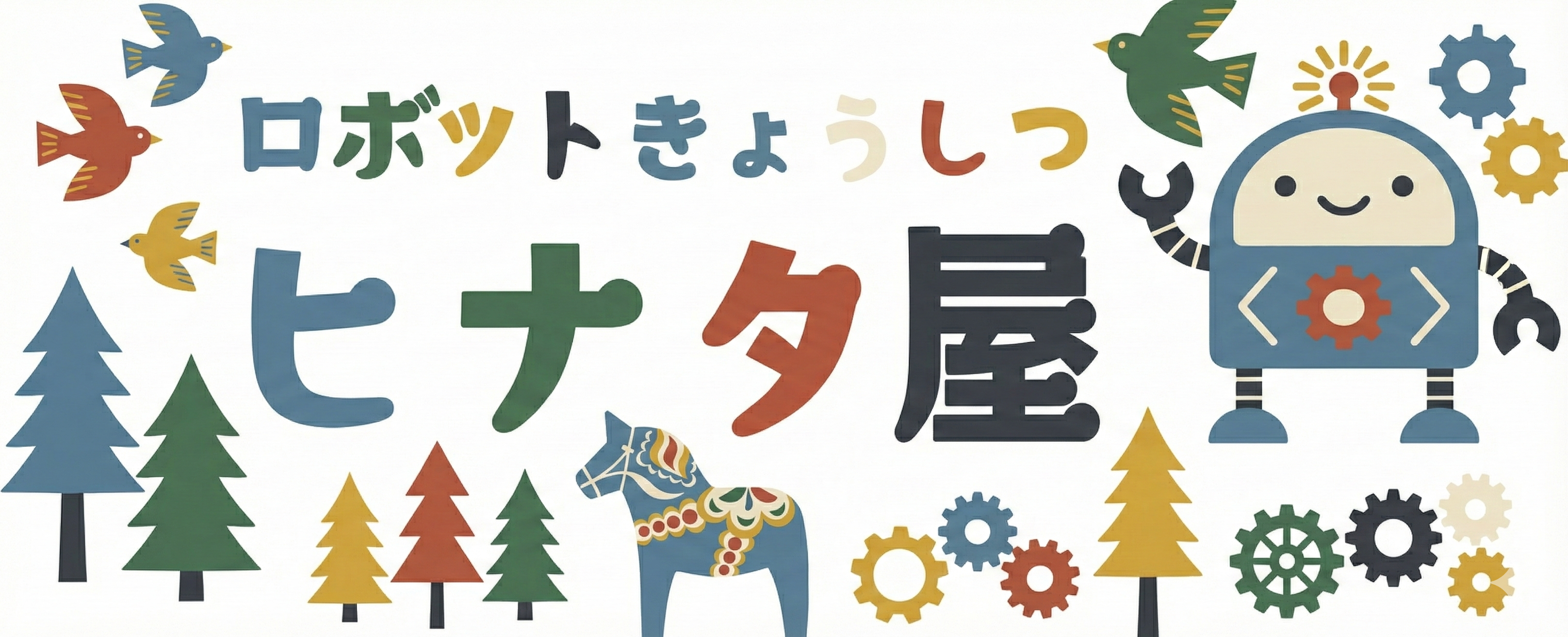 ロボットきょうしつヒナタ屋